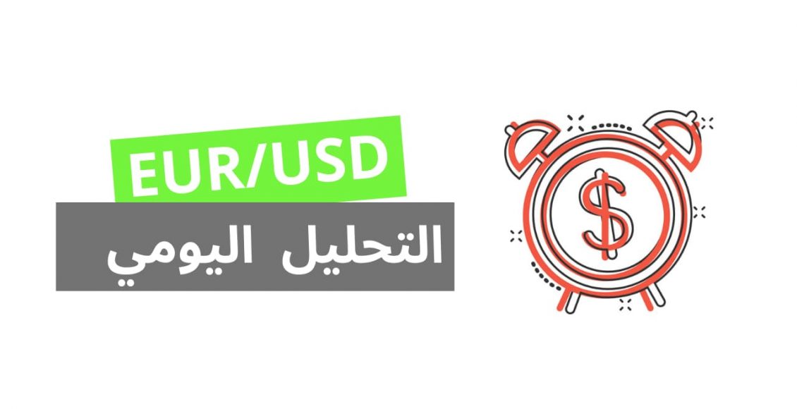 سعر اليورو اليوم,سعر اليورو مقابل الدولار,سعر اليورو,فوركس,اليورو,العملات,تداول,تداول العملات,سعر اليورو اليوم في سوريا,سعر اليورو اليوم في تركيا,الدولار,اسعار اليورو اليوم,يورو,سعر صرف اليورو اليوم,سعر الدولار اليوم