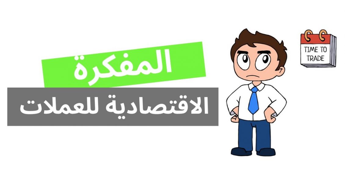 المفكرة الاقتصادية, اخبار العملات, المتداول العربي، المفكرة، المفكرة الاقتصادية، فوركس، سوق العملات، مفكرة اقتصادية، الاجندة الاقتصادية، الاخبار الاقتصادية، الجدول الاقتصادي، اجندة اقتصادية، جدول الاحداث الاقتصادية، جدول الاخبار الاقتصادية، المفكرة الاقتصادية للعملات، أخبار العملات، أسعار صرف العملات، التحليل الأساسي