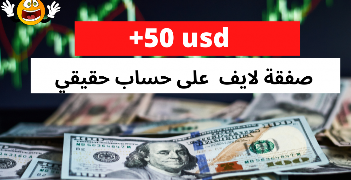 صفقة لايف فوركس حساب حقيقي