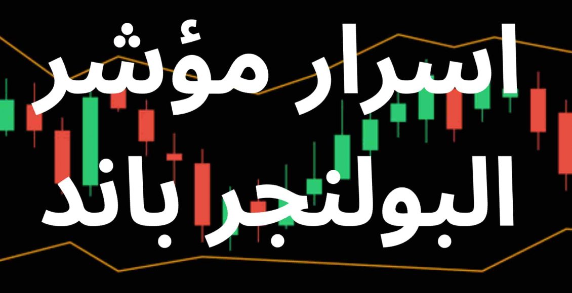 البولنجر باند