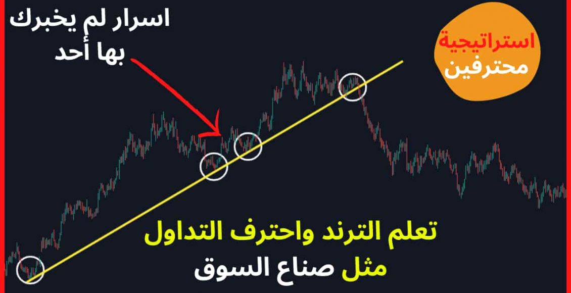رسم الترند بطريقة صحيحة