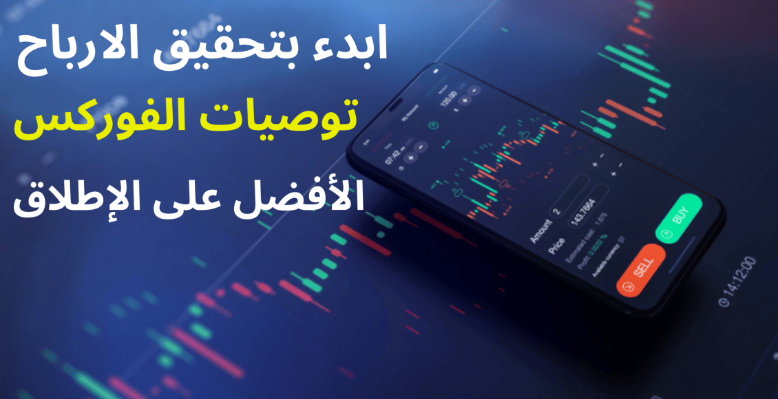 افضل موقع توصيات فوركس