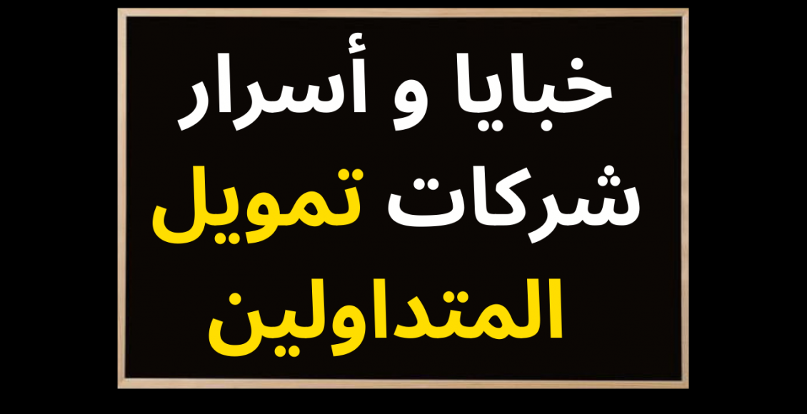 حسابات تداول ممولة